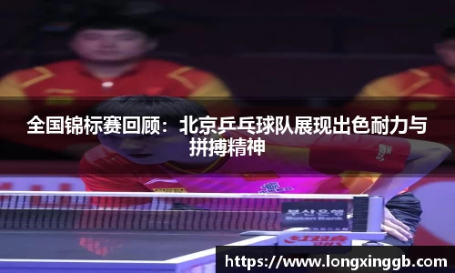 全国锦标赛回顾：北京乒乓球队展现出色耐力与拼搏精神