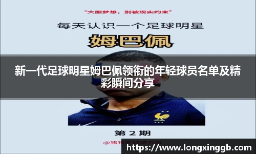 新一代足球明星姆巴佩领衔的年轻球员名单及精彩瞬间分享